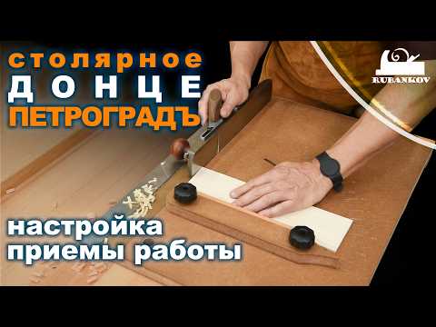 Видео: Столярное донце Петроградъ, настройка, применение, приёмы работы