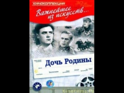 Видео: Дочь Родины (1937) фильм смотреть онлайн