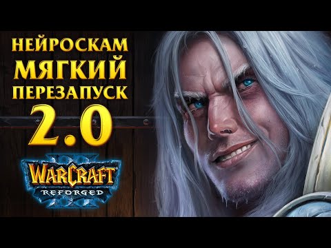 Видео: Нейроскам от Blizzard - Мягкий перезапуск Warcraft 3 Reforged 2.0