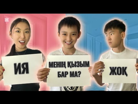 Видео: КТО ЗНАЕТ МЕНЯ ЛУЧШЕ? | АҒАМ VS ӘПКЕМ💥