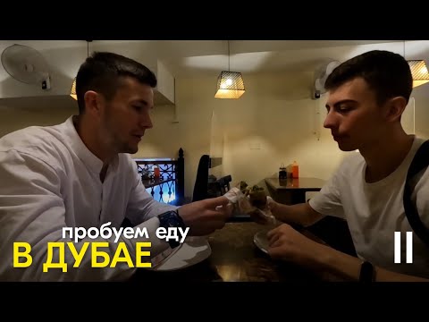 Видео: Дубай: Едим Поратту. Изучаем Новый Район | Ч2