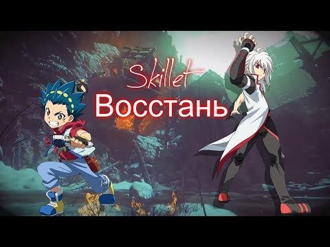 Видео: Beyblade Burst - Восстань -