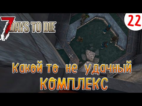 Видео: 7 Days to Die ►Хардкор ► серия 22►Какой то не удачный комплекс