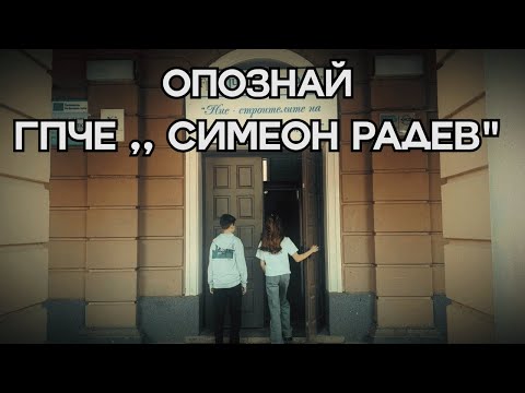 Видео: Опознай ГПЧЕ ,, Симеон Радев"