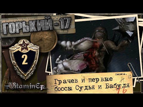 Видео: Сразу два босса Судья и Бабуля - Горький 17 - Прохождение #2