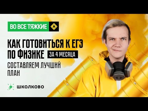 Видео: Как готовиться за 3-4 месяца до ЕГЭ по физике? Составляем лучший план