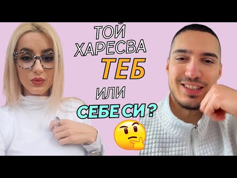 Видео: Как комуникират мъжете, когато (не)харесват жената?