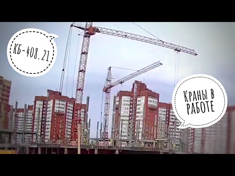 Видео: Краны в работе. Новая школа. Башенный кран КБ-408.21. Tower crane in TimeLapse