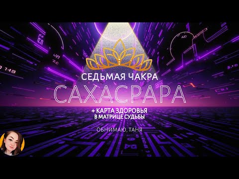 Видео: САХАСРАРА седьмая коронная чакра расшифровка КАРТА ЗДОРОВЬЯ матрица судьбы