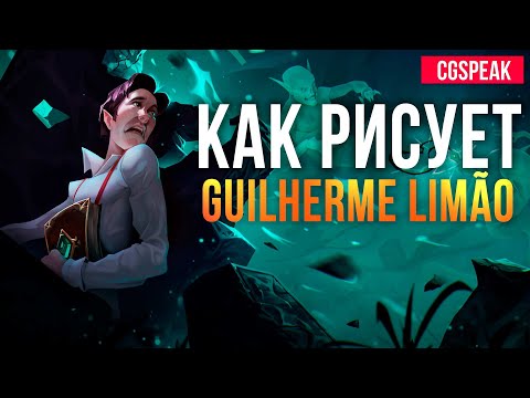 Видео: КАК РИСУЕТ Guilherme Limão // АРТ РАЗБОР