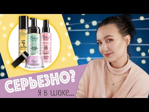 Видео: ВЫ НЕ ПОВЕРИТЕ ИЗ ЧЕГО СДЕЛАН ЭТОТ УХОД! 🤭Новая линейка iSeul