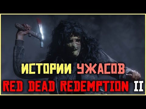 Видео: Истории ужасов в Red Dead Redemption 2!