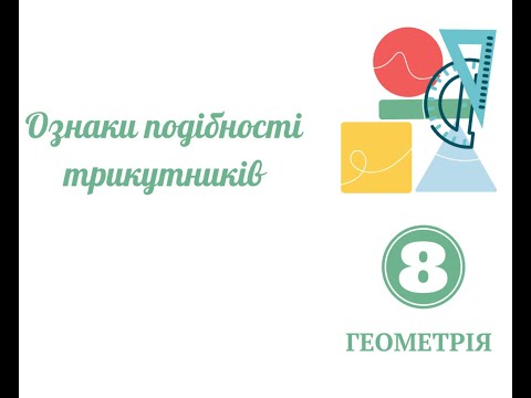 Видео: Ознаки подібних трикутників