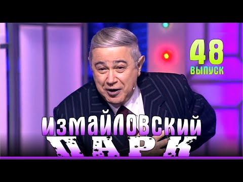 Видео: Измайловский парк - 48 | Юмористический концерт