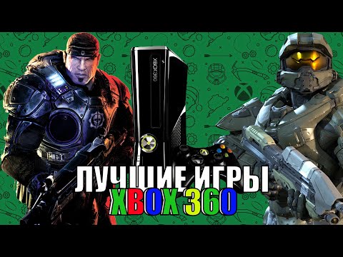 Видео: ШЕДЕВРАЛЬНЫЕ игры XBOX 360!