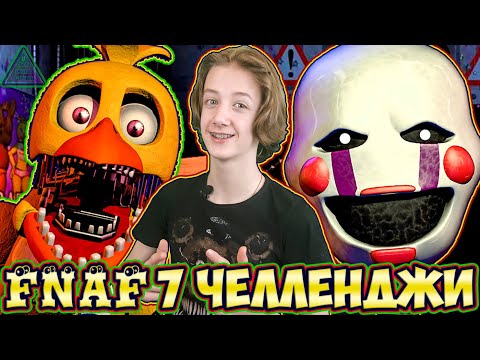 Видео: FNAF 7 - ЧЕЛЛЕНДЖИ ОТ ПОДПИСЧИКОВ - ПОПРОБУЙ НЕ ИСПУГАТЬСЯ