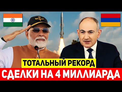 Видео: Индия и Армения готовят рекордные оборонные сделки на 4 млрд долларов!