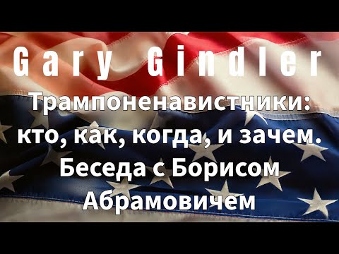 Видео: Трампоненавистники: кто, как, когда, и зачем. Беседа с Борисом Абрамовичем