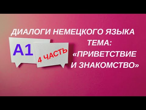 Видео: 4 ЧАСТЬ ДИАЛОГИ НЕМЕЦКОГО ЯЗЫКА УРОКВЕНЬ А1 ТЕМА ПРИВЕТСТВИЕ И ЗНАКОМСТВО
