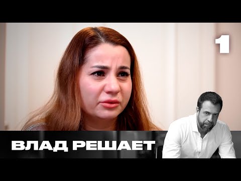 Видео: Влад решает | Сезон 1 | Выпуск 1