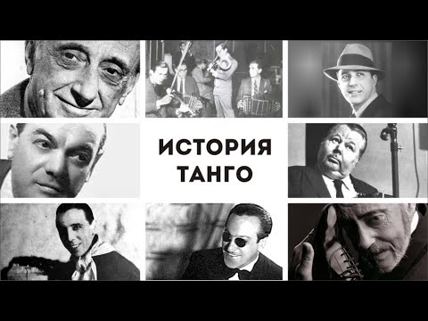 Видео: ТАНГО | ИСТОРИЯ