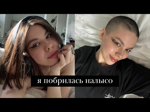 Видео: Я побрилась налысо! Процесс и мои ощущения через 10 дней