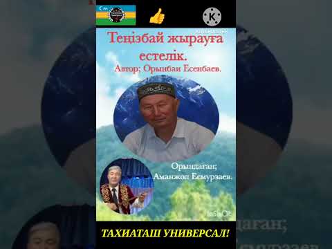 Видео: ТЕНИЗБАЙ ЖИРАУГА ЕСТЕЛИК #тахиаташ#каракалпакистан#сагыныш#естелик#память#настальгия#жырау#домбра 