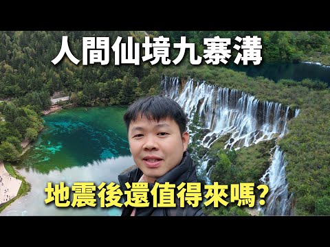 Видео: Цзючжайгоу после землетрясения — величайшее природное чудо Китая