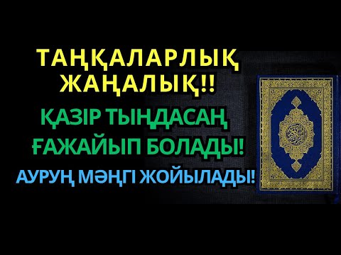 Видео: ТАҢҚАЛАРЛЫҚ ЖАҢАЛЫҚ!! ҚАЗІР ТЫҢДАСАҢ — ҒАЖАЙЫП БОЛАДЫ! АУРУҢ МӘҢГІ ЖОЙЫЛАДЫ!