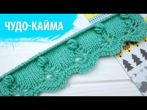Видео: Рельефный край спицами. Как связать необычную кайму