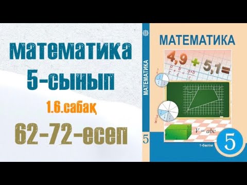 Видео: Математика 5-сынып 1.6 сабақ Арифметикалық амалдардың қасиеттері 62-72-есептер