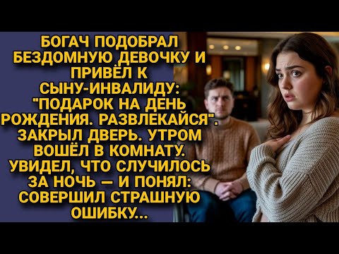 Видео: Богач отдал бездомную девочку сыну-инвалиду развлекаться, утром увидел что произошло — и открыл рот.
