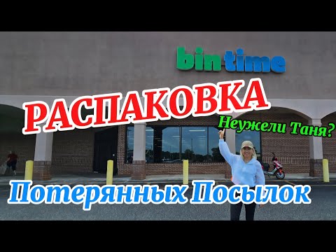 Видео: WOW/Потерянные посылки/Распаковка🔥Интересный УЛОВ по $2/Первый раз в такой КЛАС🫣/НАХОДКА в Anderson 