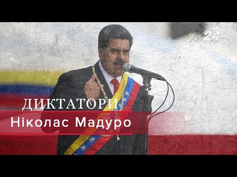 Видео: Ніколас Мадуро, Диктатори