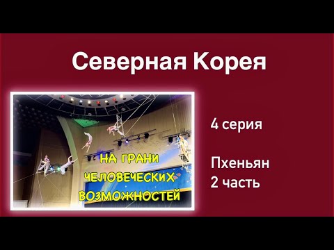 Видео: Северная Корея (4 серия). НА ГРАНИ человеческих возможностей! Потрясающий Пхеньянский Цирк