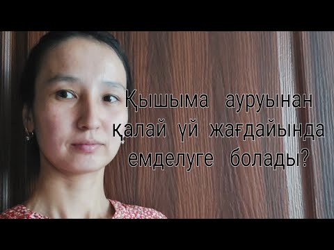 Видео: Қышыма  аурудан  емделу  жолы.Как  вылечить   крапивницу?