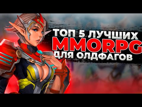 Видео: 🔥 ТОП 5 ЛУЧШИХ ММОРПГ ДЛЯ ОЛДФАГОВ | ЛУЧШИЕ MMORPG 2005 - 2024 🔥