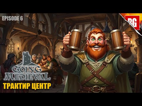 Видео: Going Medieval ▶ 6. ДЕЙСТВИТЕЛЬНО БОЛЬШОЙ ТРАКТИР