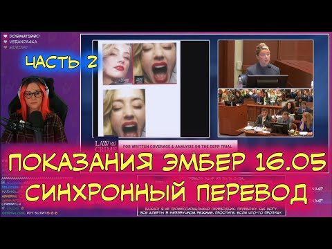 Видео: Суд Джонни Деппа и Эмбер Хёрд | Перевод | Показания Эмбер от 16.05 | Часть 2