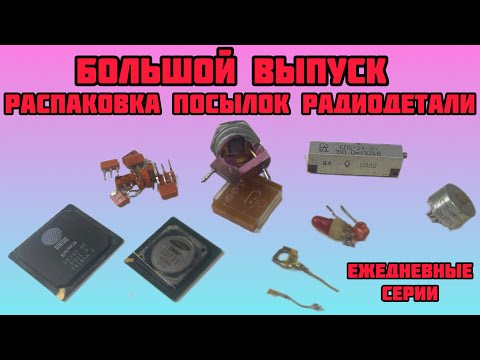 Видео: ПЕРЕБИРАЕМ РАДИОДЕТАЛИ ОТ ЗРИТЕЛЕЙ КАНАЛА. ЧИПЫ, МЕДЬ, АЛЮМИНИЙ, СРЕЗКА. РАСПАКОВКА ТРЕХ ПОСЫЛОК.