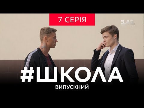 Видео: #Школа. Выпускной 7 серия