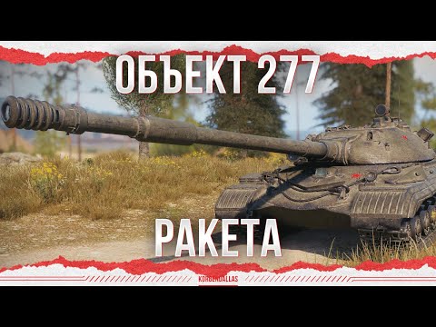 Видео: РАКЕТНЫЙ АППАРАТ - ОБЪЕКТ 277