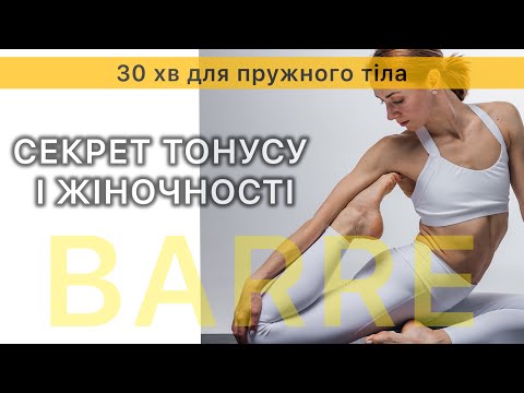 Видео: Barre для жінок — 30 хв тонусу, витонченості і фігури без целюліту 
