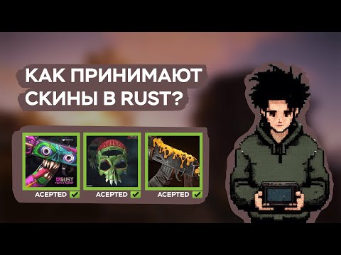 Видео: КАК ПРИНИМАЮТ СКИНЫ В RUST?