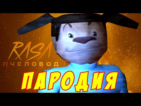 Видео: RASA - ПЧЕЛОВОД ПАРОДИЯ! Песня Клип про 5 НОЧЕЙ С ТИМОХОЙ!