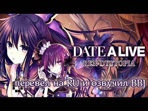 Видео: BBJ ПРЕДСТАВЛЯЕТ - ПЕРЕВЁЛ И ОЗВУЧИЛ НА РУССКИЙ ► DATE A LIVE REN DYSTOPIA #4