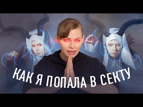 Видео: КАК Я ПОПАЛА В СЕКТУ