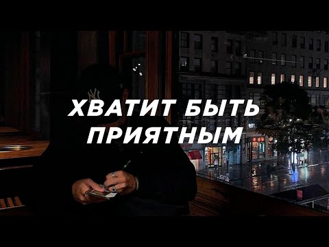 Видео: Почему правильные парни проигрывают?