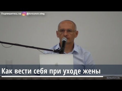 Видео: Торсунов О.Г.   Как вести себя при уходе жены