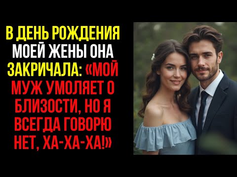 Видео: В день рождения моей жены она закричала: «Мой муж умоляет о близости, но я всегда говорю нет...
